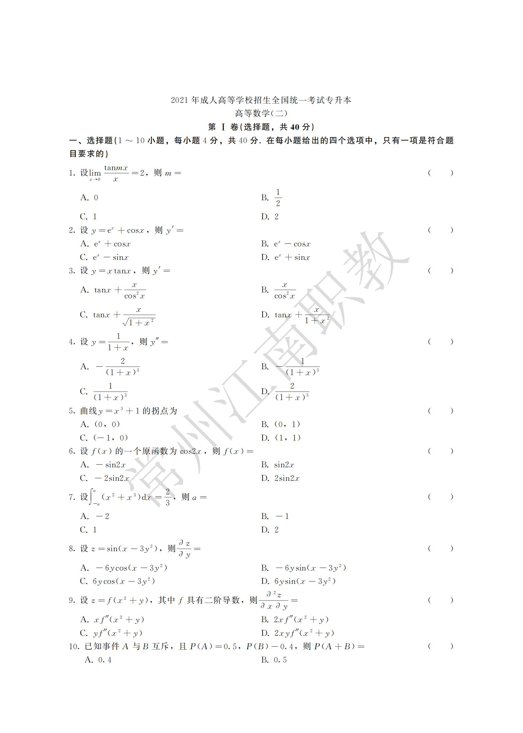 10-专升本-高等数学(二)_00.jpg