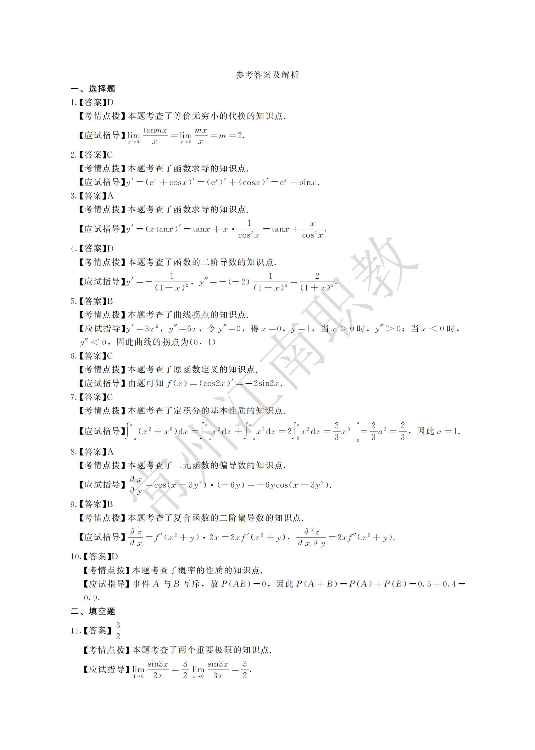 10-专升本-高等数学(二)_04.jpg