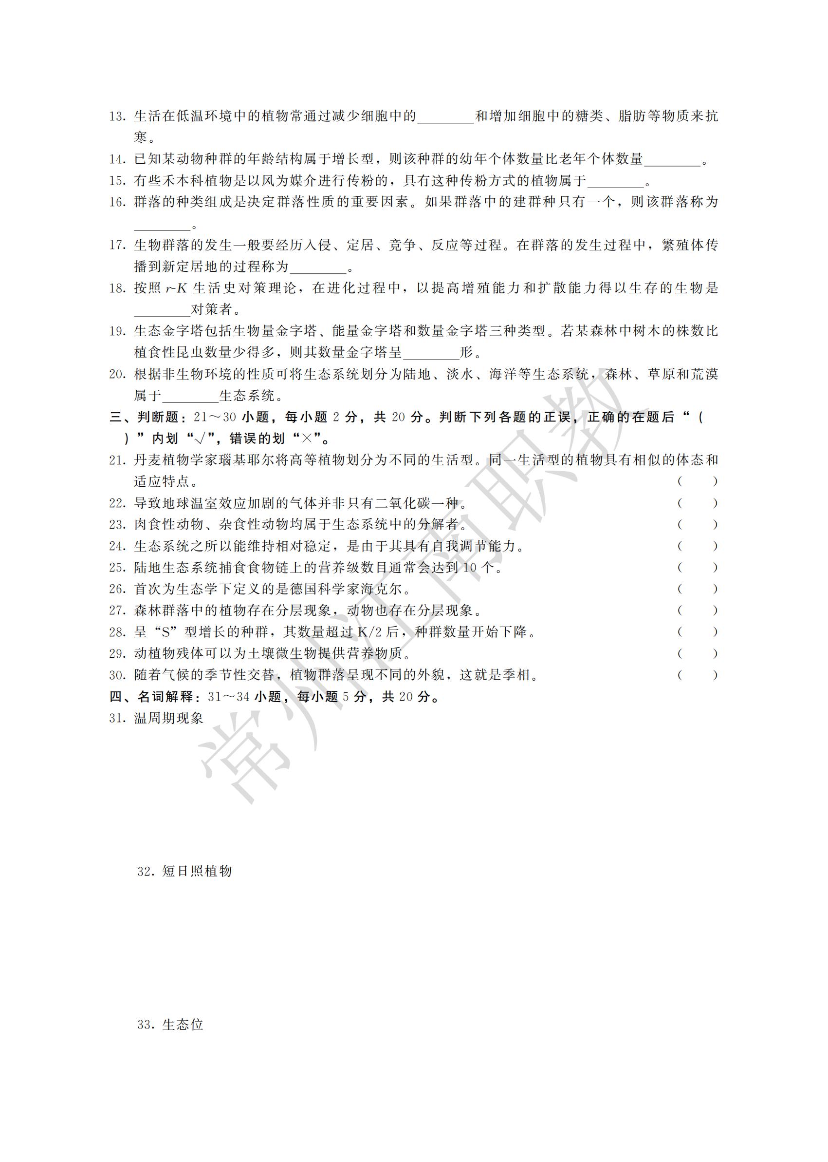 16-专升本-生态学基础_01.jpg