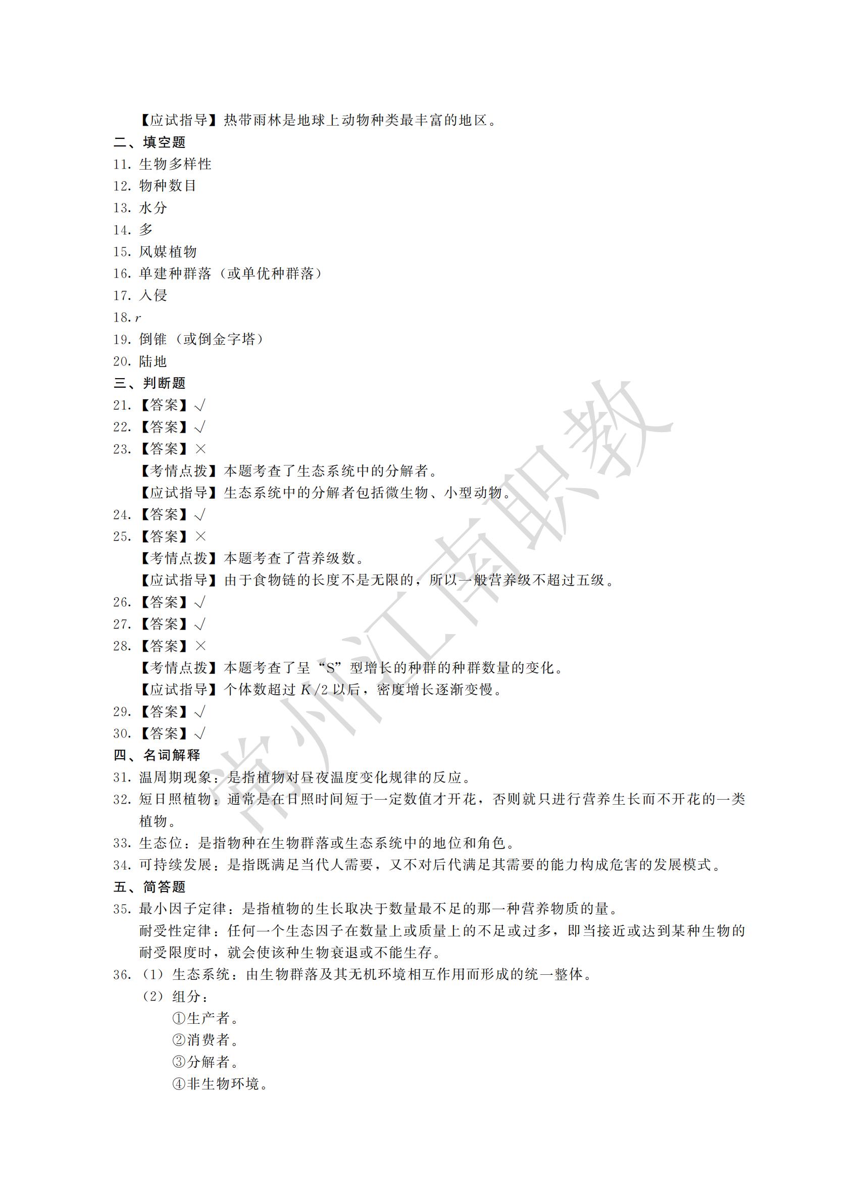 16-专升本-生态学基础_04.jpg